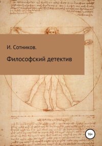 обложка Философский детектив