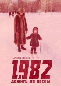 обложка 1982, или Дожить до весны