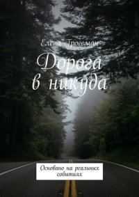 обложка Дорога в никуда. Основано на реальных событиях