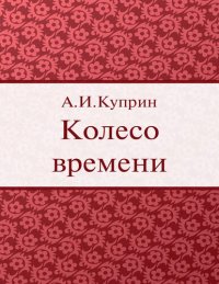 обложка Колесо времени