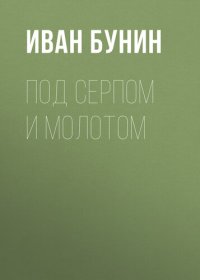 обложка Под серпом и молотом