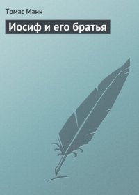 обложка Иосиф и его братья