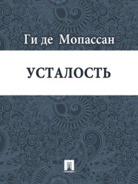 обложка Усталость: перевод Г.А. Рачинского