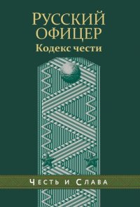 обложка Русский офицер. Кодекс чести