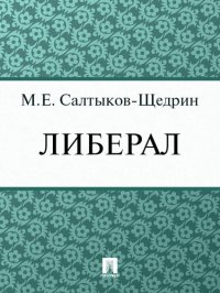 обложка Либерал