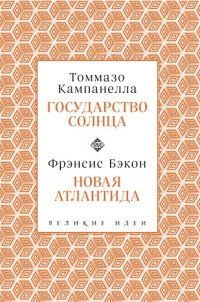 обложка Государство Солнца. Новая Атлантида