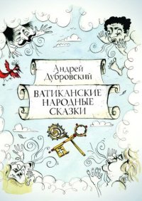 обложка Ватиканские народные сказки