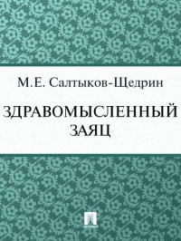 обложка Здравомысленный заяц