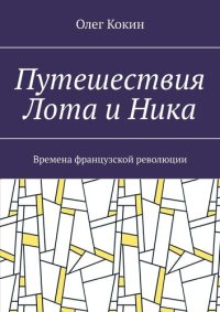 обложка Путешествия Лота и Ника. Времена французской революции