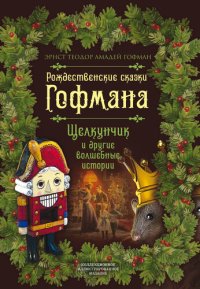 обложка Рождественские сказки Гофмана. Щелкунчик и другие волшебные истории