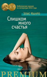 обложка Слишком много счастья (сборник)