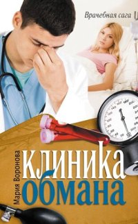 обложка Клиника обмана