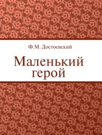 обложка Маленький герой