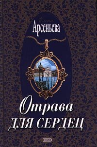 обложка Отрава для сердец