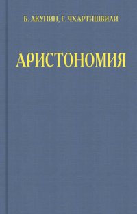 обложка Аристономия