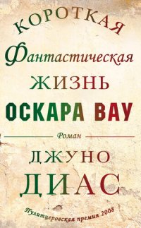 обложка Короткая фантастическая жизнь Оскара Вау