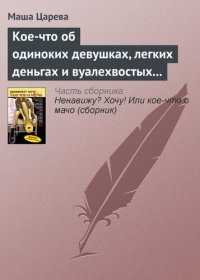 обложка Кое-что об одиноких девушках, легких деньгах и вуалехвостых сумчатых хомяках