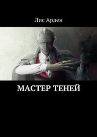 обложка Мастер теней