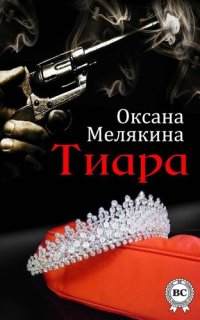 обложка Тиара