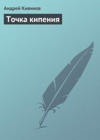 обложка Точка кипения