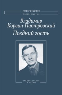 обложка Поздний гость: Стихотворения и поэмы