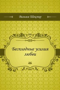 обложка Бесплодные усилия любви