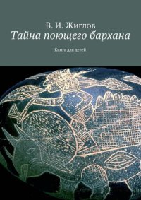 обложка Тайна поющего бархана. Книга для детей