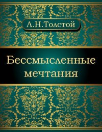 обложка Бессмысленные мечтания