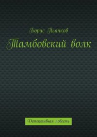 обложка Тамбовский волк