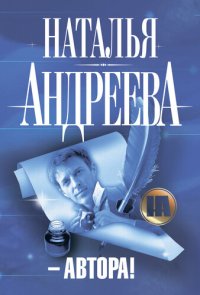 обложка – Автора!