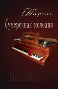 обложка Сумеречная мелодия