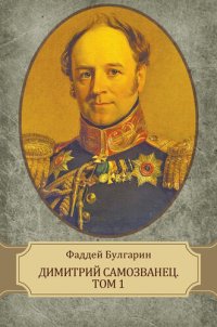 обложка Dimitrij Samozvanec. Tom 1