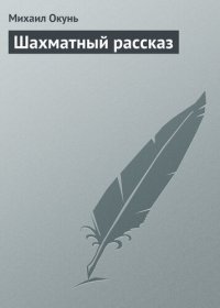 обложка Шахматный рассказ