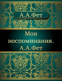 обложка Мои воспоминания. А.А. Фет