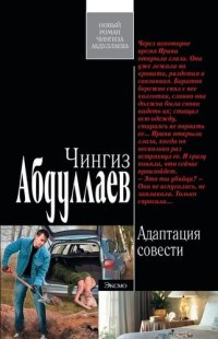 обложка Адаптация совести