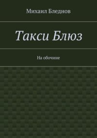 обложка Такси Блюз. На обочине