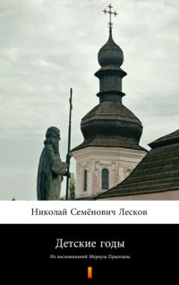 обложка Детские годы (Det'skiye gody. Childhood): Из воспоминаний Меркула Праотцева