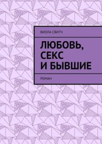 обложка Любовь, секс и бывшие. Роман