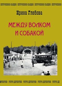 обложка Между волком и собакой. Последнее дело Петрусенко