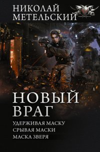 обложка Новый враг: Удерживая маску. Срывая маски. Маска зверя