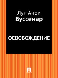 обложка Освобождение: в переводе Е.Н.Киселева