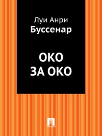 обложка Око за око: в переводе Е.Н.Киселева