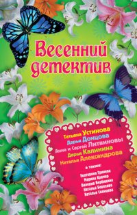 обложка Весенний детектив 2013 (сборник)