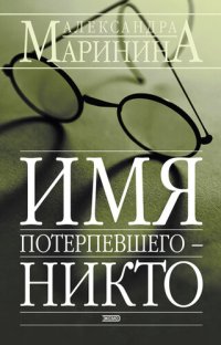 обложка Имя потерпевшего – Никто