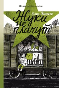 обложка Жуки не плачут: Книга третья