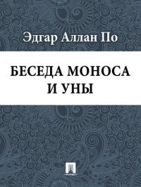 обложка Беседа Моноса и Уны