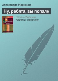 обложка Ну, ребята, вы попали