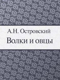 обложка Волки и овцы