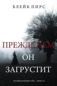 обложка Прежде Чем Он Загрустит: Загадки Макензи Уайт—Книга 10