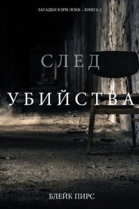 обложка След Убийства: Загадки Кэри Локк – Книга №2